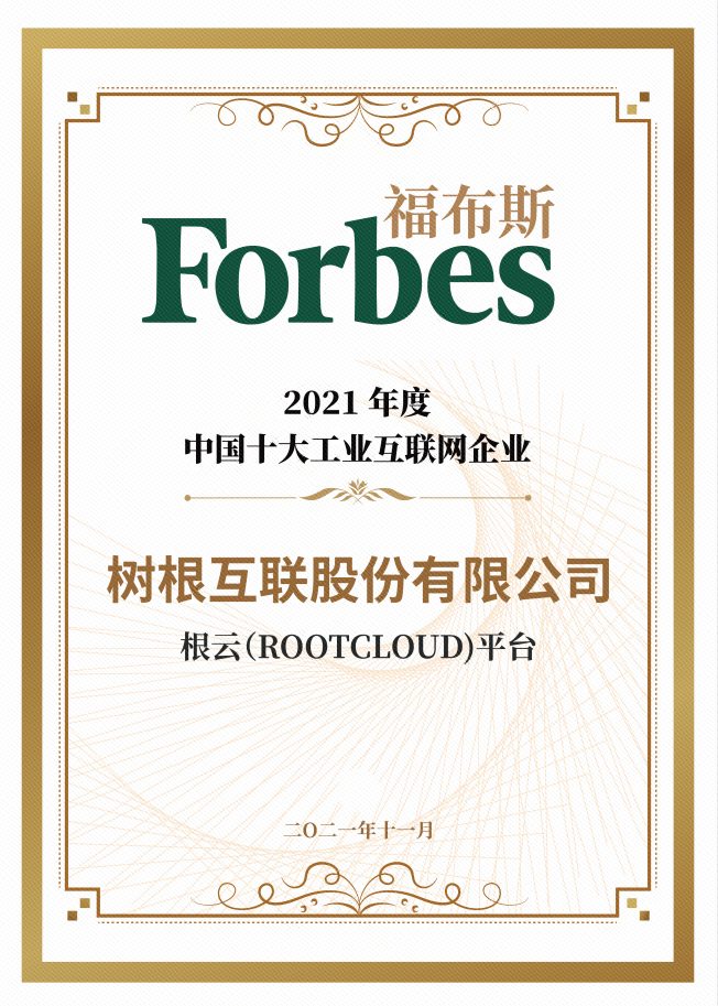 入选“2021福布斯中国工业互联网企业”，位居榜首